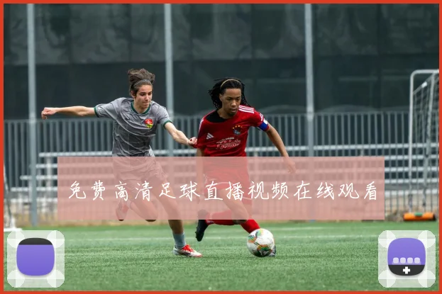 免费高清足球直播视频在线观看