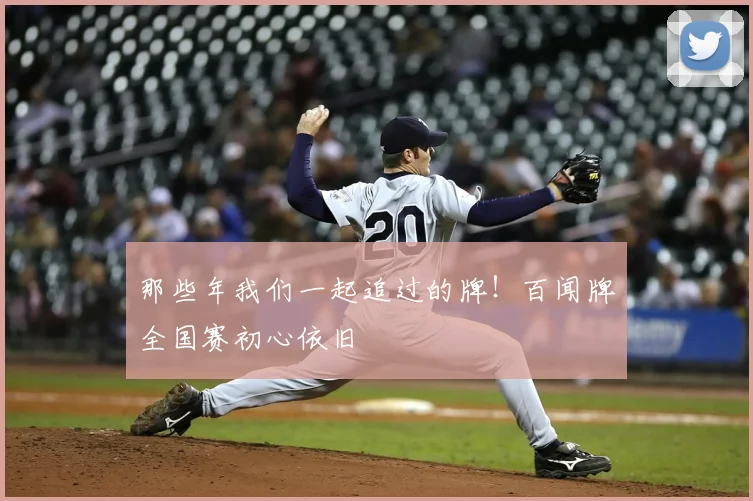 那些年我们一起追过的牌！百闻牌全国赛初心依旧