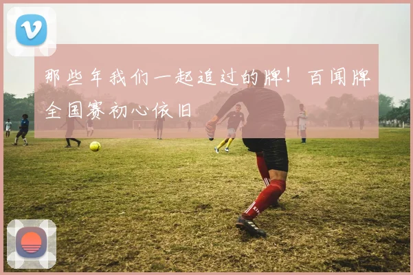 那些年我们一起追过的牌!百闻牌全国赛初心依旧