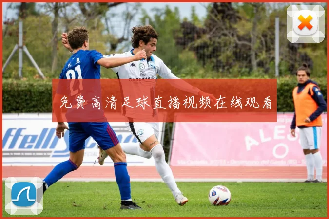免费高清足球直播视频在线观看