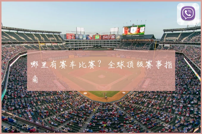 哪里有赛车比赛?全球顶级赛事指南