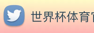 世界杯体育官方网站 logo